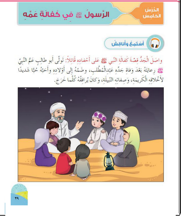 حل أسئلة الدرس (5) الرسول في كفالة عمه – ديني حياتي صف أول فصل ثاني