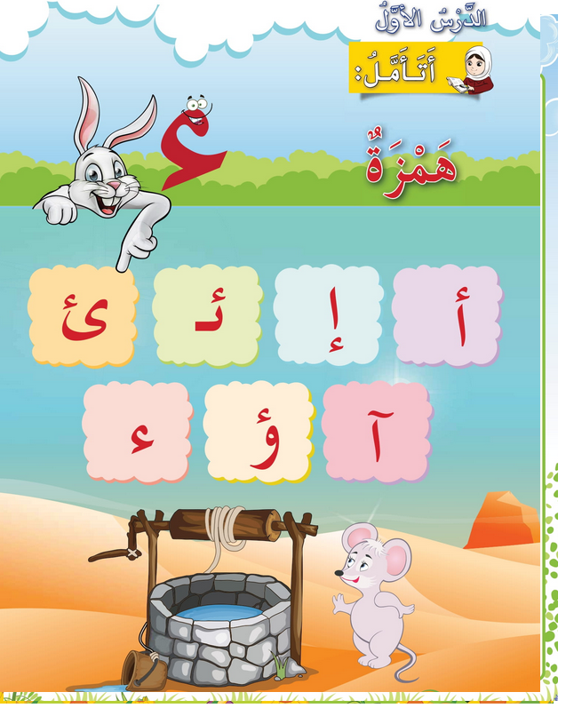 حل أسئلة الدرس (1) حرف – همزة – أحب لغتي صف أول فصل أول – 2026