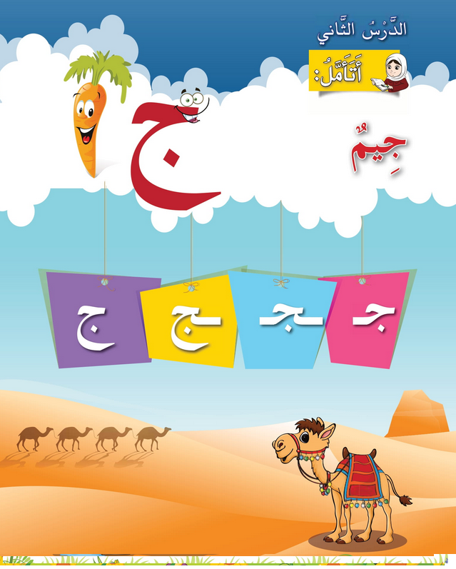 حل أسئلة الدرس (2) حرف – جيم – أحب لغتي صف أول فصل أول – 2026