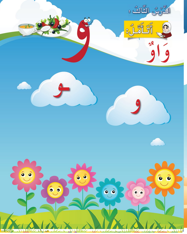 حل أسئلة الدرس (3) حرف – واو – أحب لغتي صف أول فصل أول – 2026