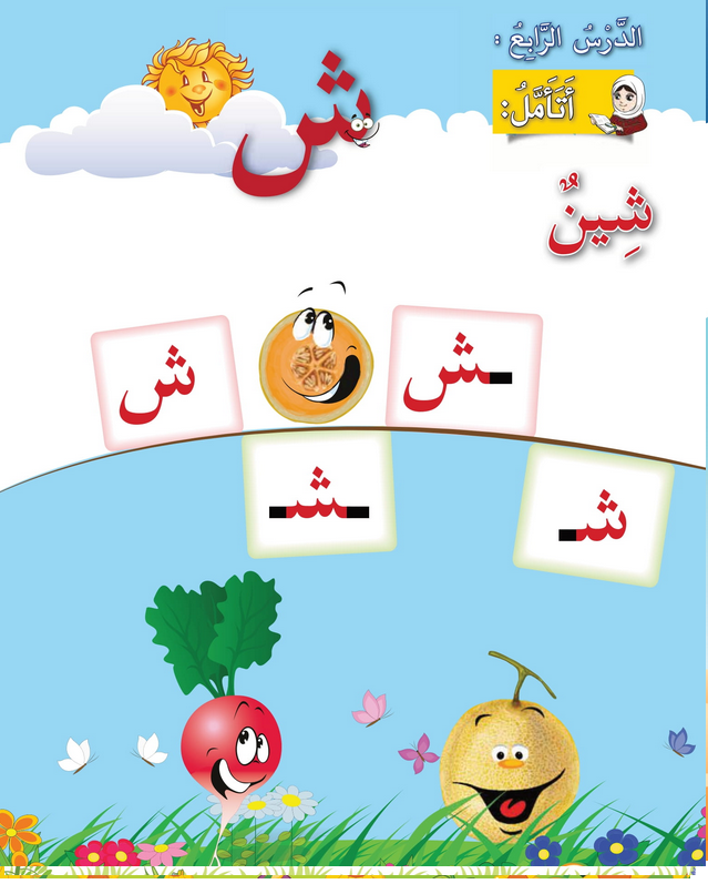 حل أسئلة الدرس (4) حرف – شين – أحب لغتي صف أول فصل أول – 2026