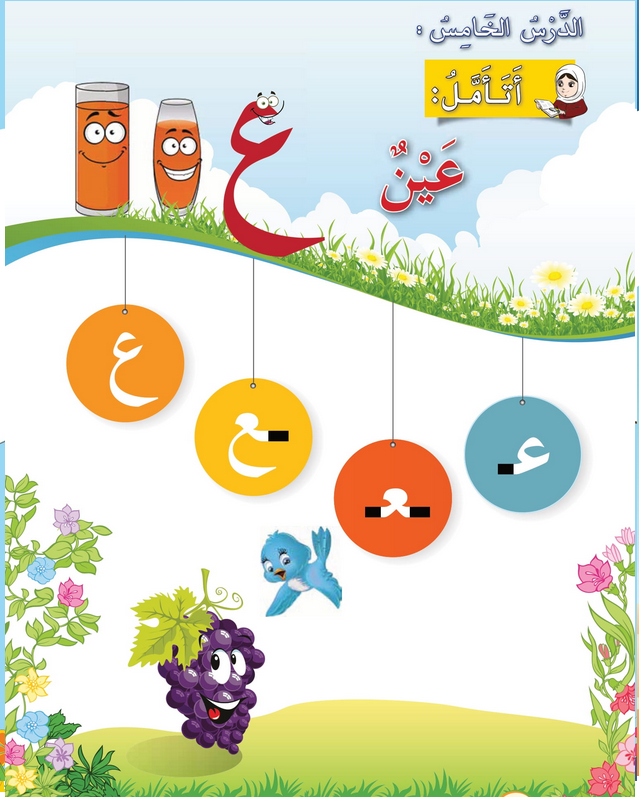 حل أسئلة الدرس (5) حرف – عين – أحب لغتي صف أول فصل أول – 2026