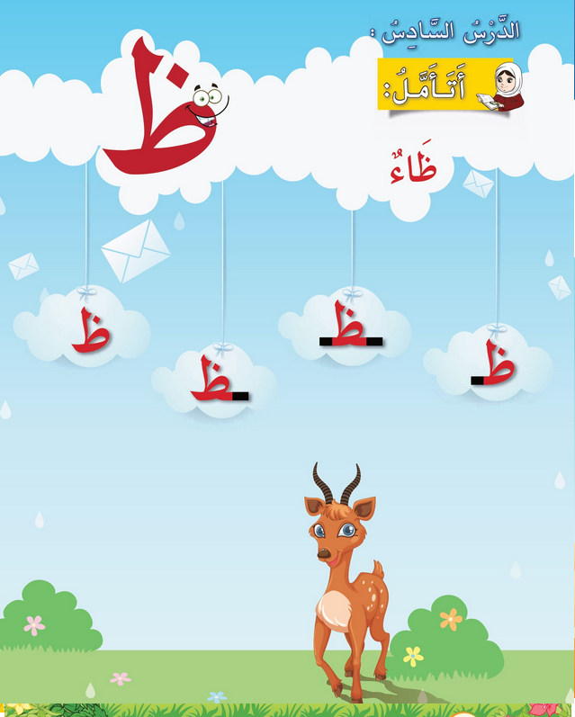 حل أسئلة الدرس (6) حرف – ظاء – أحب لغتي صف أول فصل أول – 2026