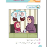 حل أسئلة الدرس (6) آداب الحديث – ديني حياتي صف أول فصل ثاني