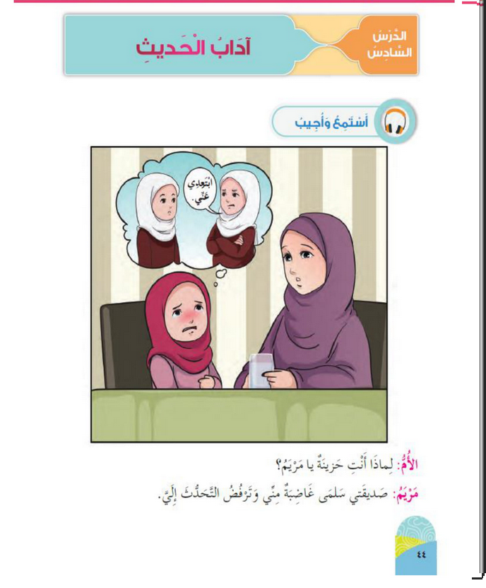 حل أسئلة الدرس (6) آداب الحديث – ديني حياتي صف أول فصل ثاني