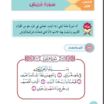 حل أسئلة الدرس (1) سورة قريش – ديني حياتي صف أول فصل ثاني