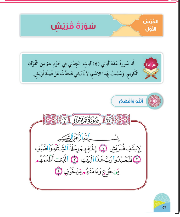 حل أسئلة الدرس (1) سورة قريش – ديني حياتي صف أول فصل ثاني