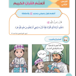 حل أسئلة الدرس (2) أتعلم القرآن الكريم – ديني حياتي صف أول فصل ثاني