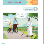 حل أسئلة الدرس (3) الحواس نعمة – ديني حياتي صف أول فصل ثاني