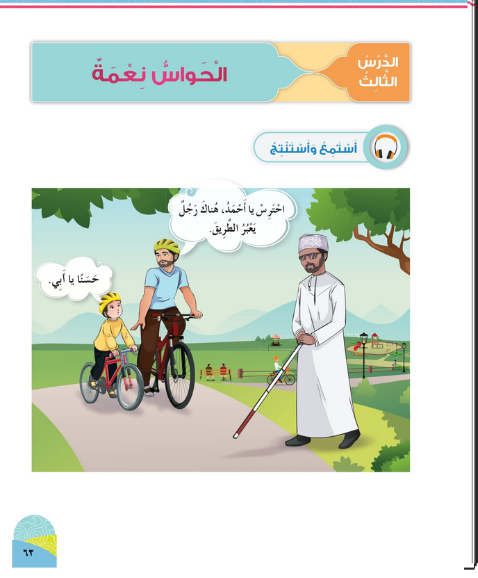 حل أسئلة الدرس (3) الحواس نعمة – ديني حياتي صف أول فصل ثاني