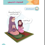 حل أسئلة الدرس (4) الصلوات الخمس – ديني حياتي صف أول فصل ثاني
