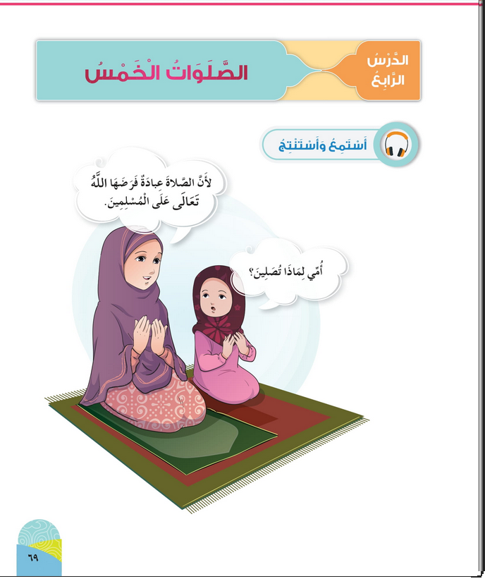 حل أسئلة الدرس (4) الصلوات الخمس – ديني حياتي صف أول فصل ثاني