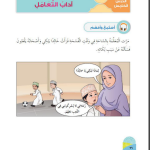  حل أسئلة الدرس (5) آداب التعامل – ديني حياتي صف أول فصل ثاني