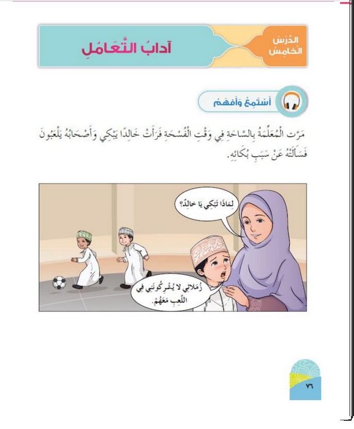  حل أسئلة الدرس (5) آداب التعامل – ديني حياتي صف أول فصل ثاني