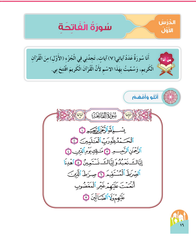 حل أسئلة الدرس (1) سورة الفاتحة – ديني حياتي صف أول فصل أول