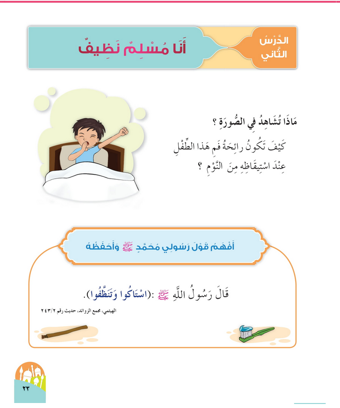 حل أسئلة الدرس (2) أنا مسلم نظيف – ديني حياتي صف أول فصل أول