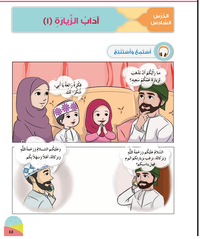 حل أسئلة الدرس (6) آداب الزيارة 1 – ديني حياتي صف أول فصل ثاني