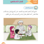 حل أسئلة الدرس (3) آداب العطاس – ديني حياتي صف أول فصل أول