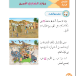  حل أسئلة الدرس (4) مولد الصادق الأمين – ديني حياتي صف أول فصل أول