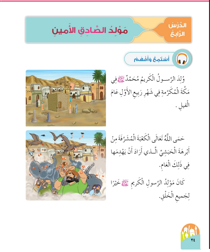  حل أسئلة الدرس (4) مولد الصادق الأمين – ديني حياتي صف أول فصل أول