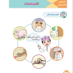 حل أسئلة الدرس (5) النجاسات – ديني حياتي صف أول فصل أول