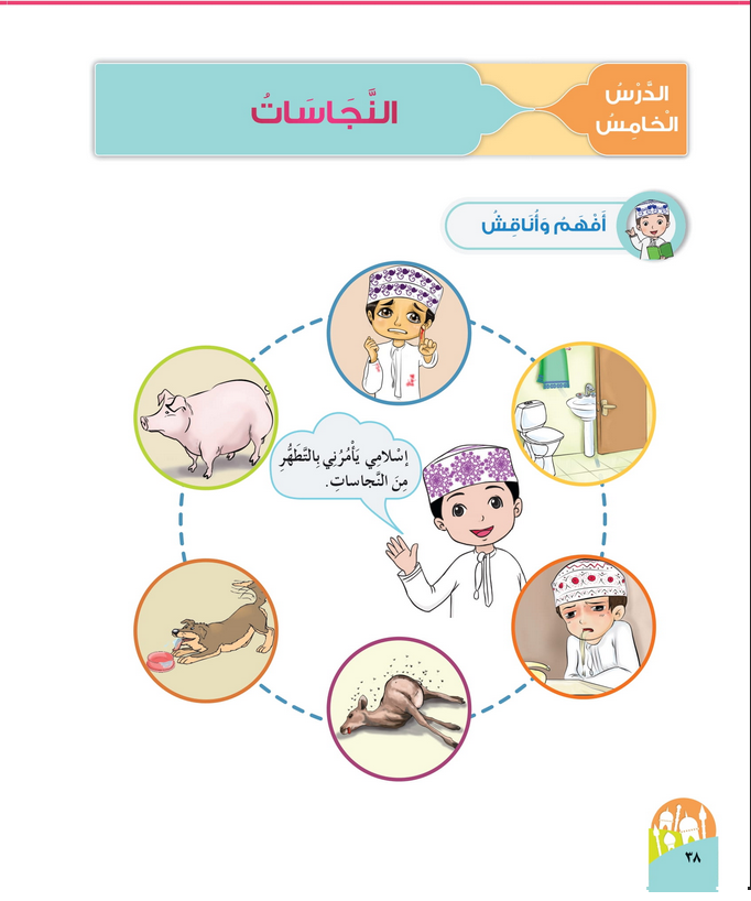 حل أسئلة الدرس (5) النجاسات – ديني حياتي صف أول فصل أول