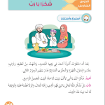 حل أسئلة الدرس (6) شكرا يا رب – ديني حياتي صف أول فصل أول