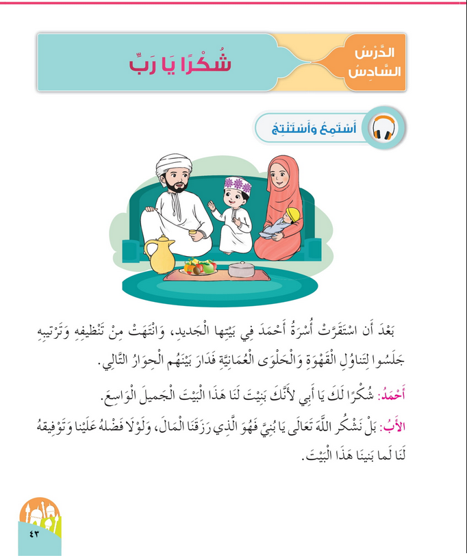 حل أسئلة الدرس (6) شكرا يا رب – ديني حياتي صف أول فصل أول