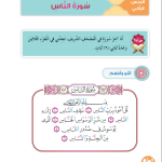 حل أسئلة الدرس (2) سورة الناس – ديني حياتي صف أول فصل أول
