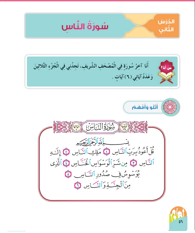 حل أسئلة الدرس (2) سورة الناس – ديني حياتي صف أول فصل أول