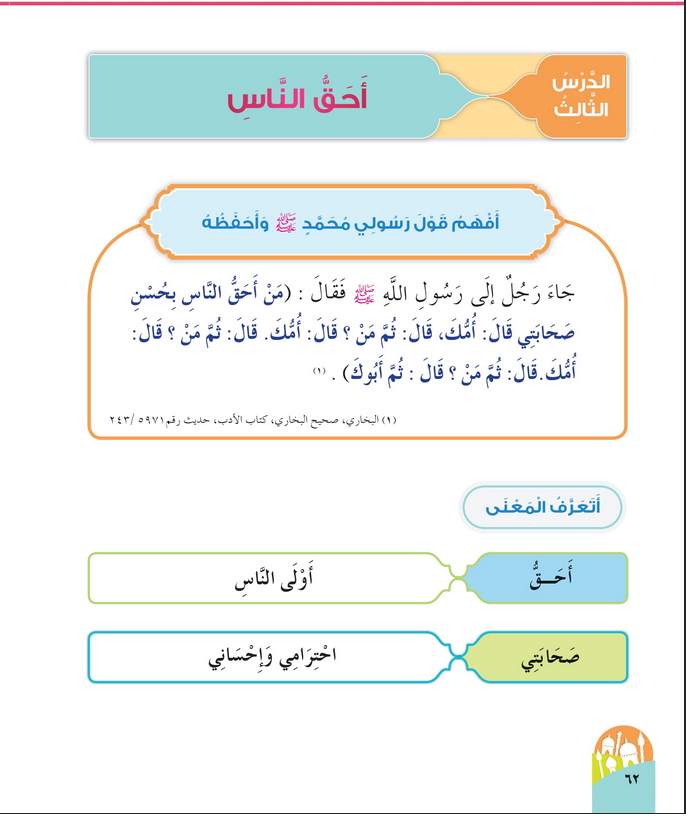 حل أسئلة الدرس (3) أحق الناس – ديني حياتي صف أول فصل أول