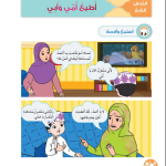  حل أسئلة الدرس (4) أطيع أمي وأبي – ديني حياتي صف أول فصل أول