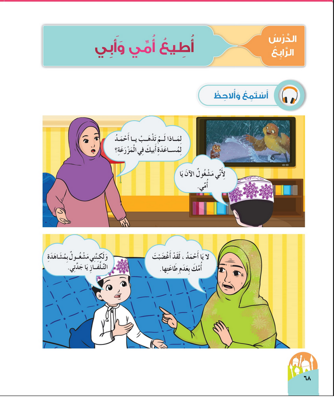  حل أسئلة الدرس (4) أطيع أمي وأبي – ديني حياتي صف أول فصل أول