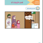 حل أسئلة الدرس (5) آداب الزيارة 2 – ديني حياتي صف أول فصل ثاني
