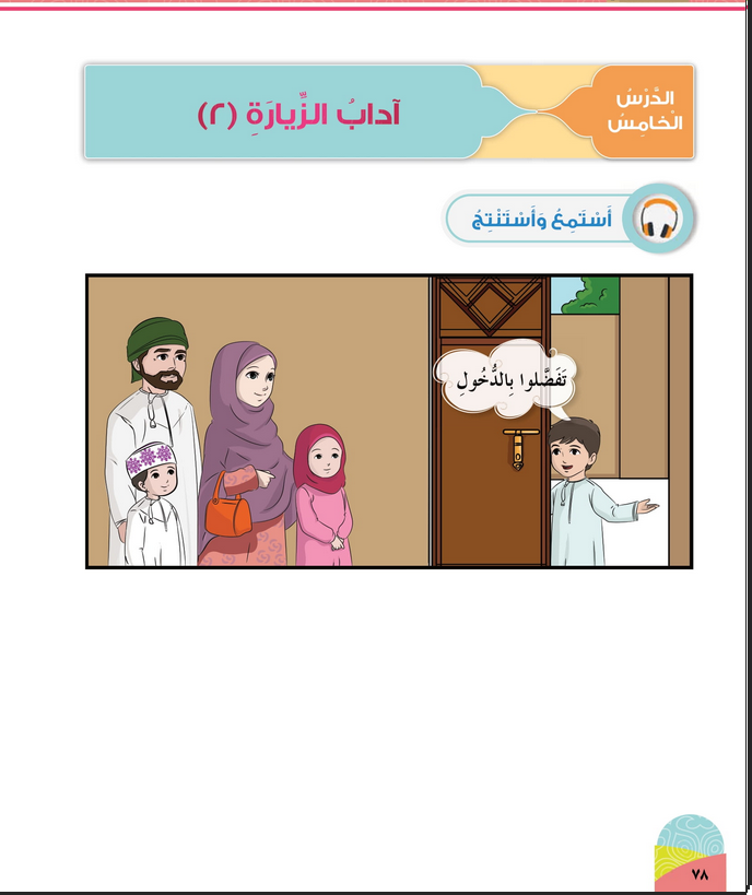 حل أسئلة الدرس (5) آداب الزيارة 2 – ديني حياتي صف أول فصل ثاني