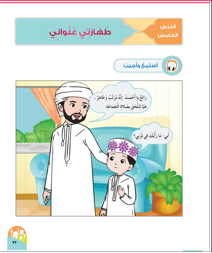 حل أسئلة الدرس (5) طهارتي عنواني – ديني حياتي صف أول فصل أول