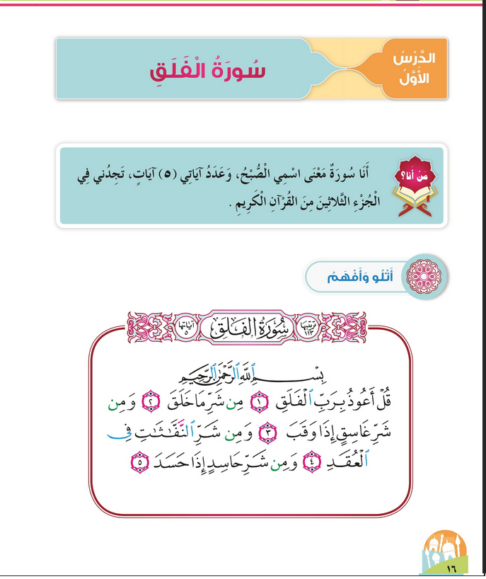 حل أسئلة الدرس (1) سورة الفلق – ديني حياتي صف أول فصل أول