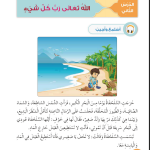 حل أسئلة الدرس (2) الله رب كل شيء – ديني حياتي صف أول فصل أول