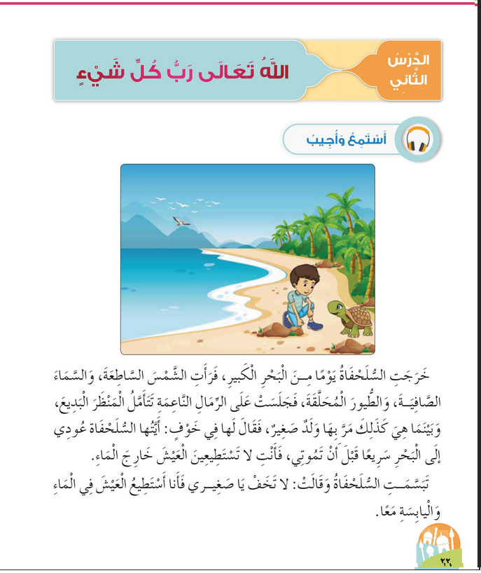 حل أسئلة الدرس (2) الله رب كل شيء – ديني حياتي صف أول فصل أول