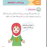 حل أسئلة الدرس (3) من آداب الطعام – ديني حياتي صف أول فصل أول