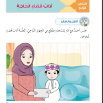 حل أسئلة الدرس (4) آداب قضاء الحاجة – ديني حياتي صف أول فصل أول