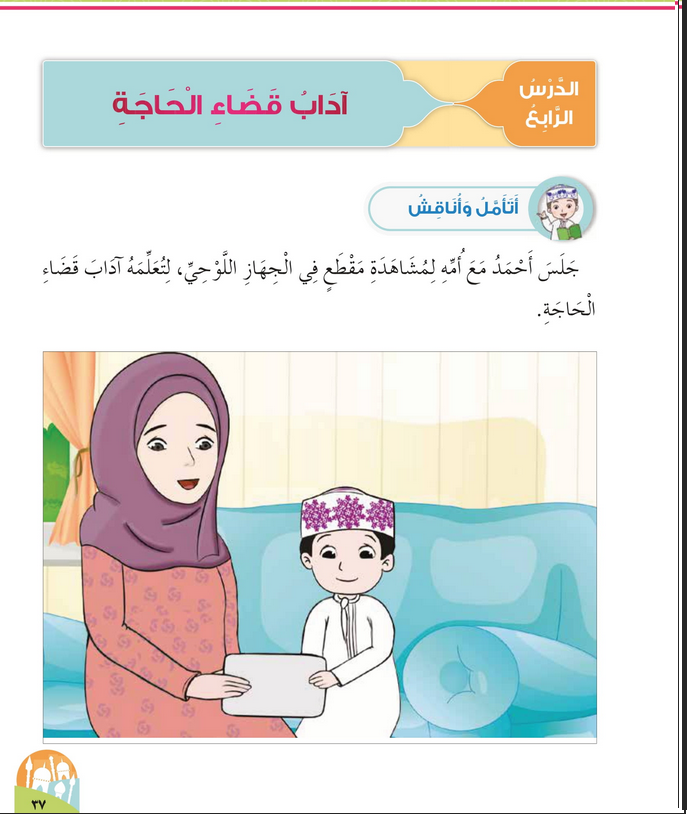 حل أسئلة الدرس (4) آداب قضاء الحاجة – ديني حياتي صف أول فصل أول