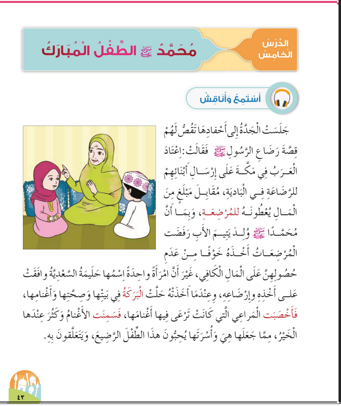 حل أسئلة الدرس (5) محمد الطفل المبارك – ديني حياتي صف أول فصل أول