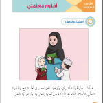 حل أسئلة الدرس (6) أحترم معلمتي – ديني حياتي صف أول فصل أول