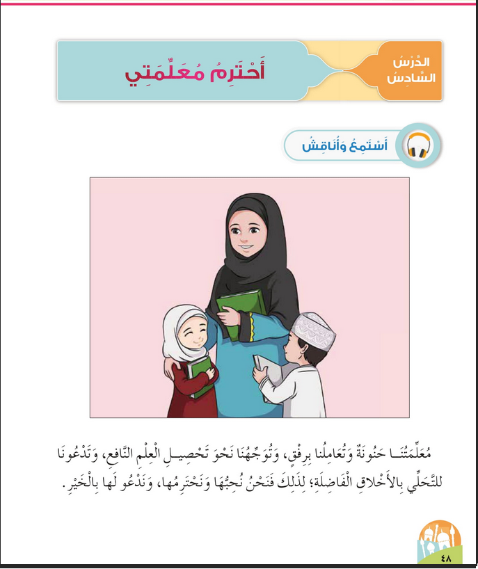 حل أسئلة الدرس (6) أحترم معلمتي – ديني حياتي صف أول فصل أول