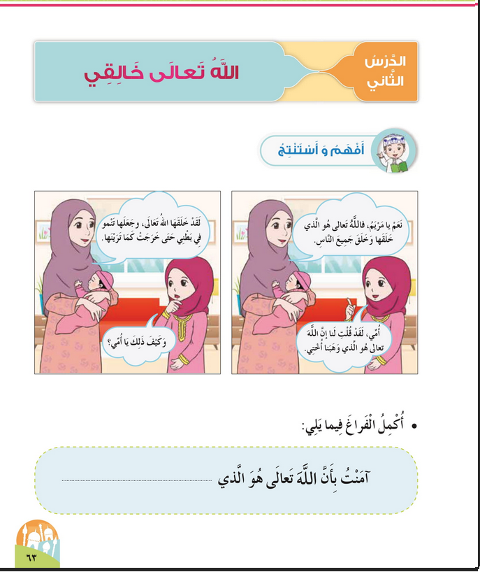 حل أسئلة الدرس (2) الله تعالى خالقي – ديني حياتي صف أول فصل أول