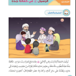 حل أسئلة الدرس (6) الرسول في كفالة جده – ديني حياتي صف أول فصل ثاني