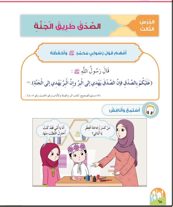 حل أسئلة الدرس (3) الصدق طريق الجنة – ديني حياتي صف أول فصل أول