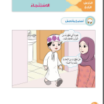 حل أسئلة الدرس (4) الاستنجاء – ديني حياتي صف أول فصل أول