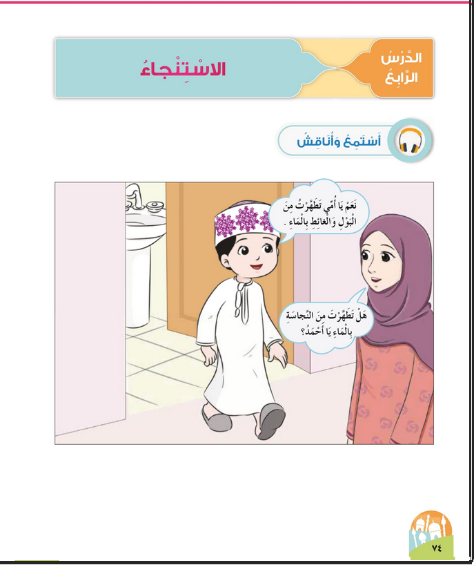 حل أسئلة الدرس (4) الاستنجاء – ديني حياتي صف أول فصل أول